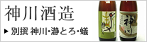 神川酒造